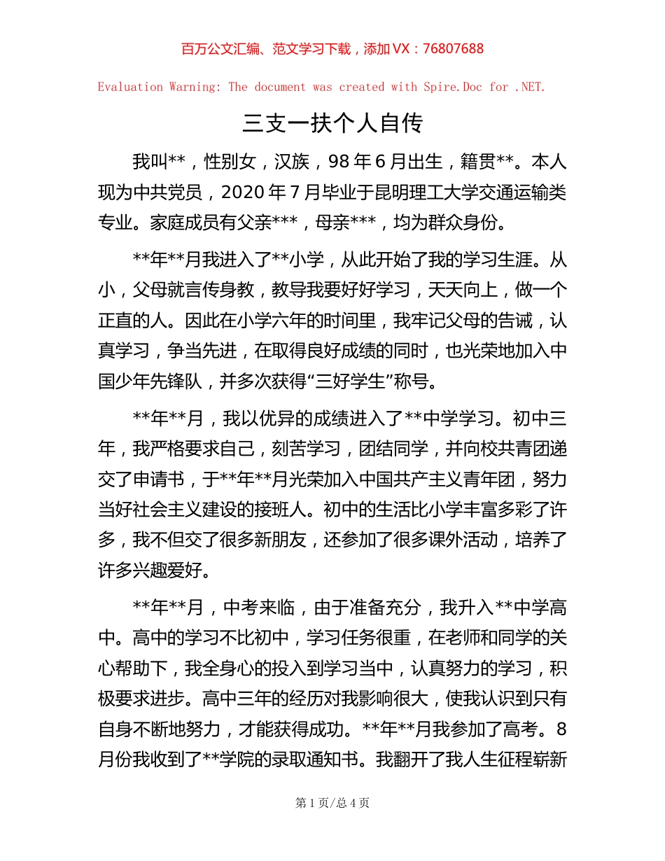 三支一扶个人自传.docx_第1页