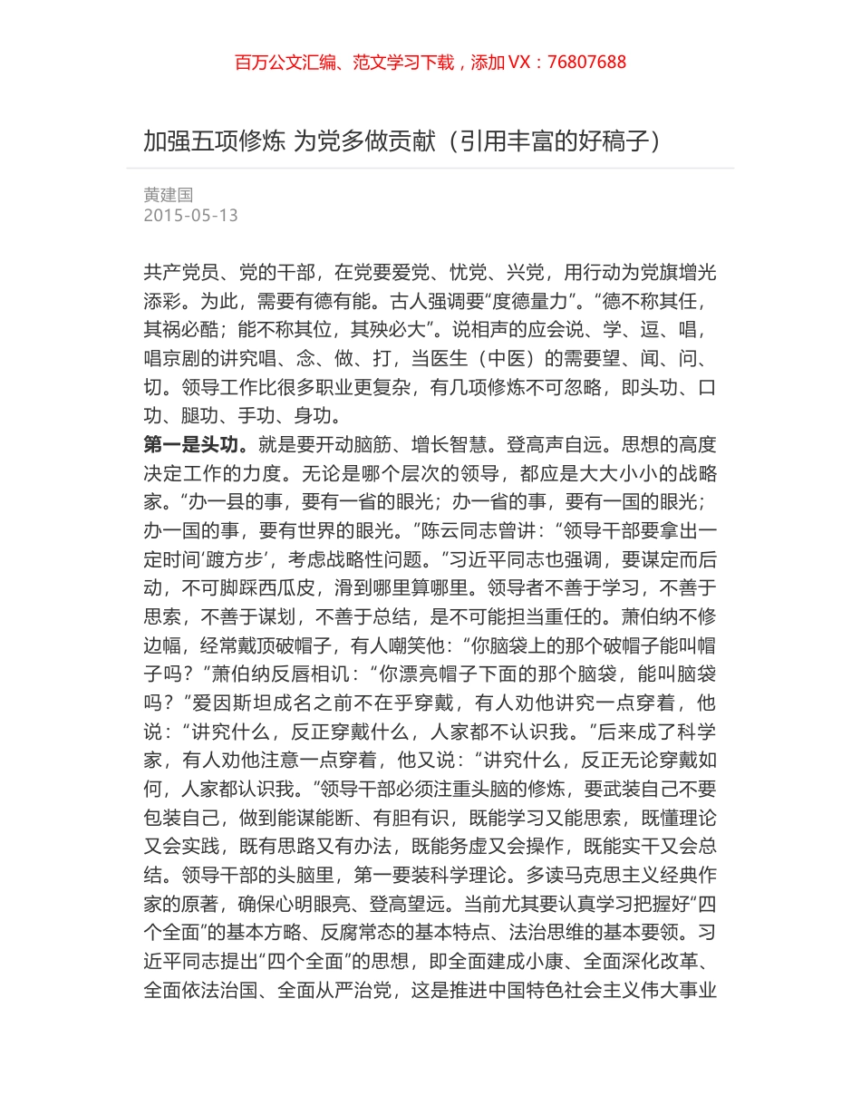 加强五项修炼 为党多做贡献（引用丰富的好稿子）.docx_第1页