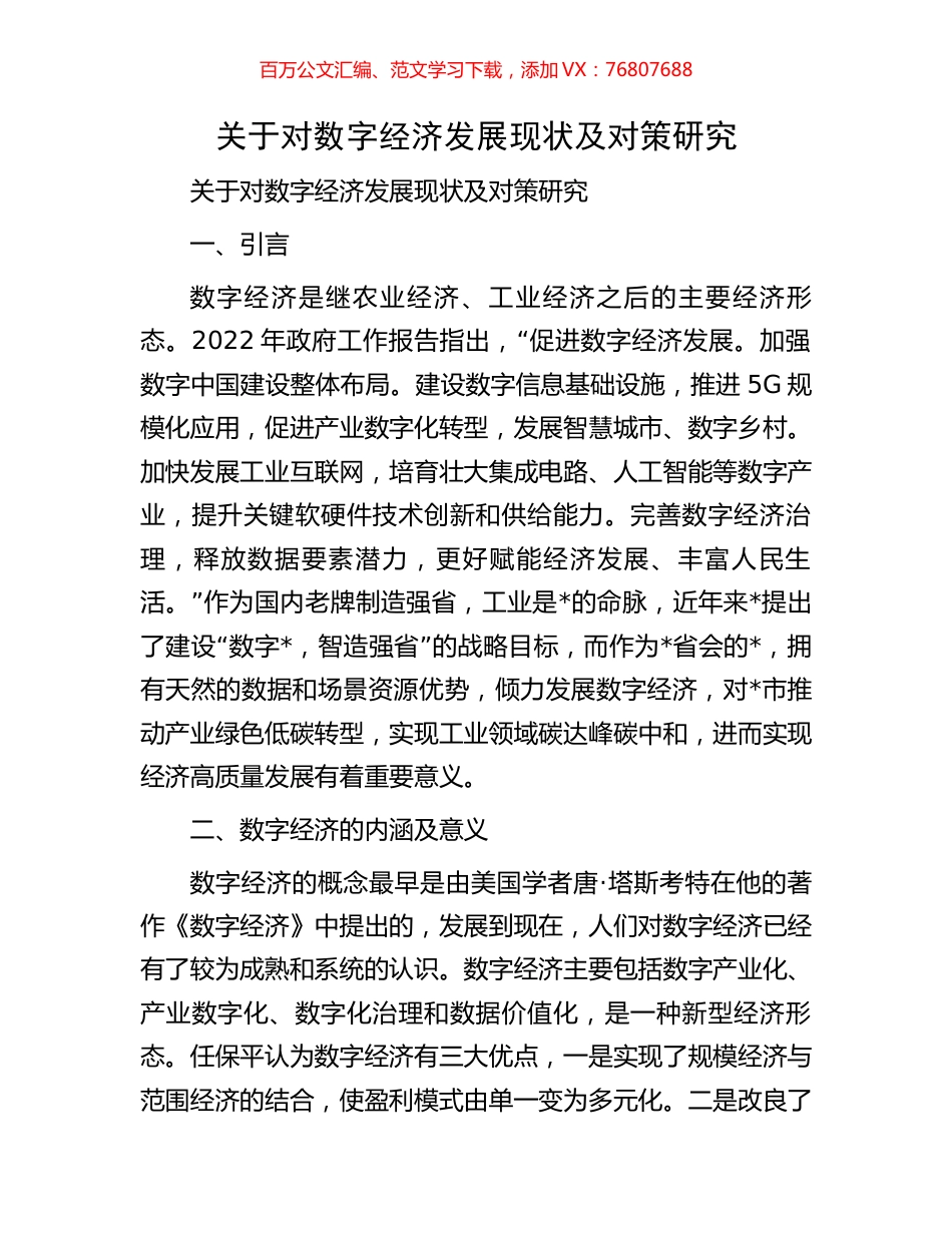 关于对数字经济发展现状及对策研究.docx_第1页