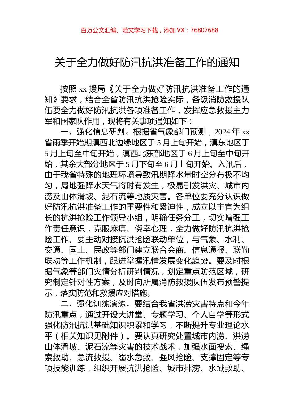 关于全力做好防汛抗洪准备工作的通知.docx_第1页