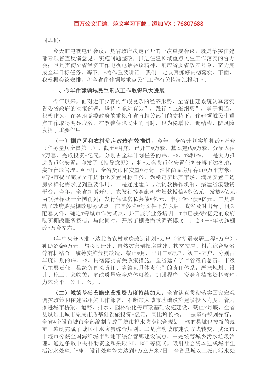在全省推进住建领域重点民生工作电视电话会议上的情况通报.docx_第1页