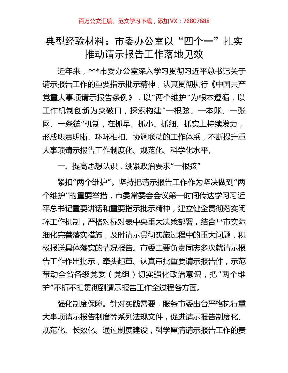 典型经验材料：市委办公室以“四个一”扎实推动请示报告工作落地见效.docx_第1页