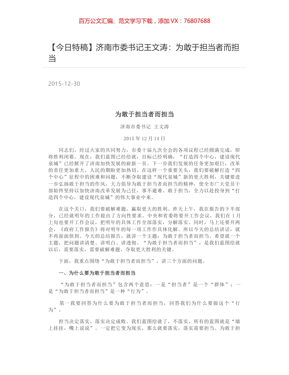 济南市委书记王文涛：为敢于担当者而担当.docx_第1页