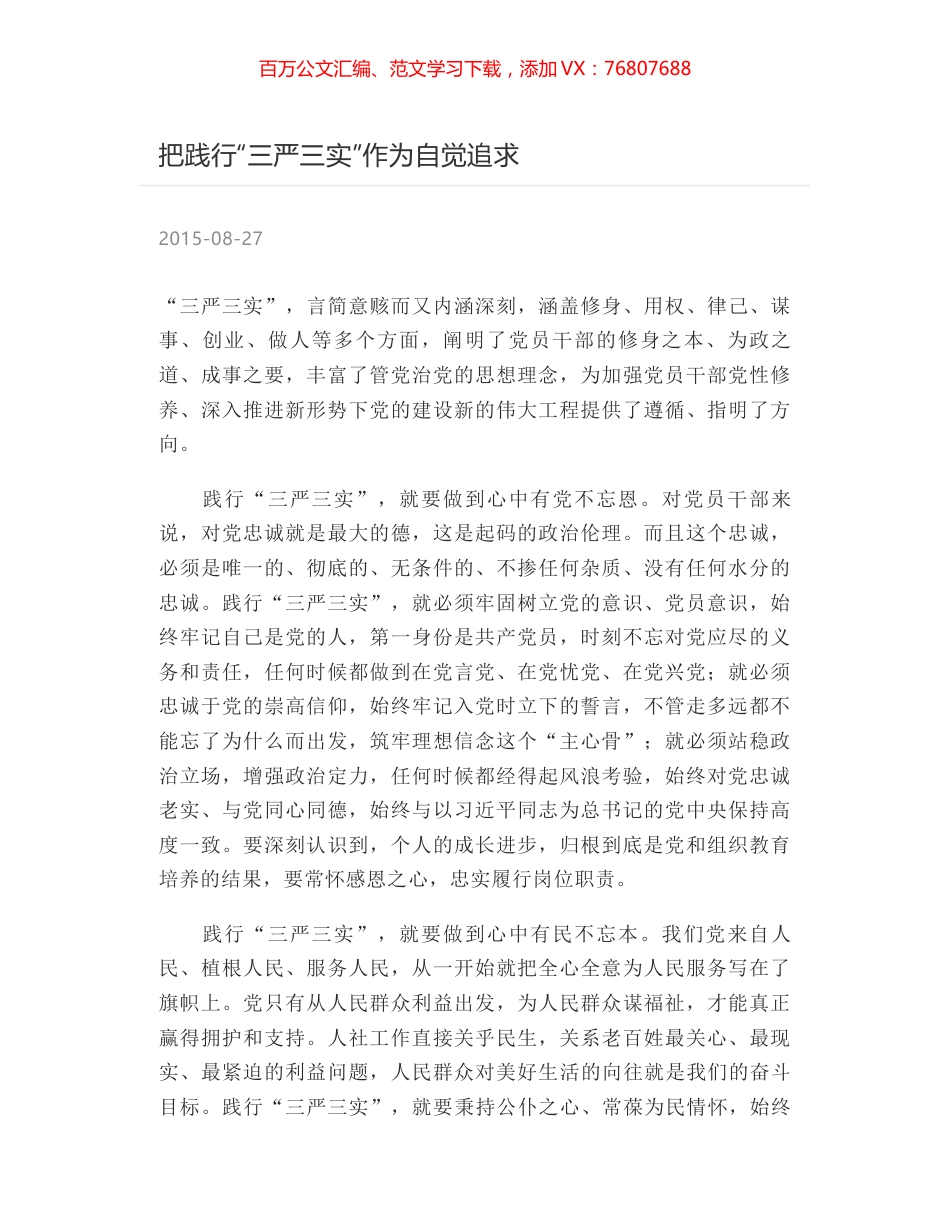 把践行“三严三实”作为自觉追求.docx_第1页