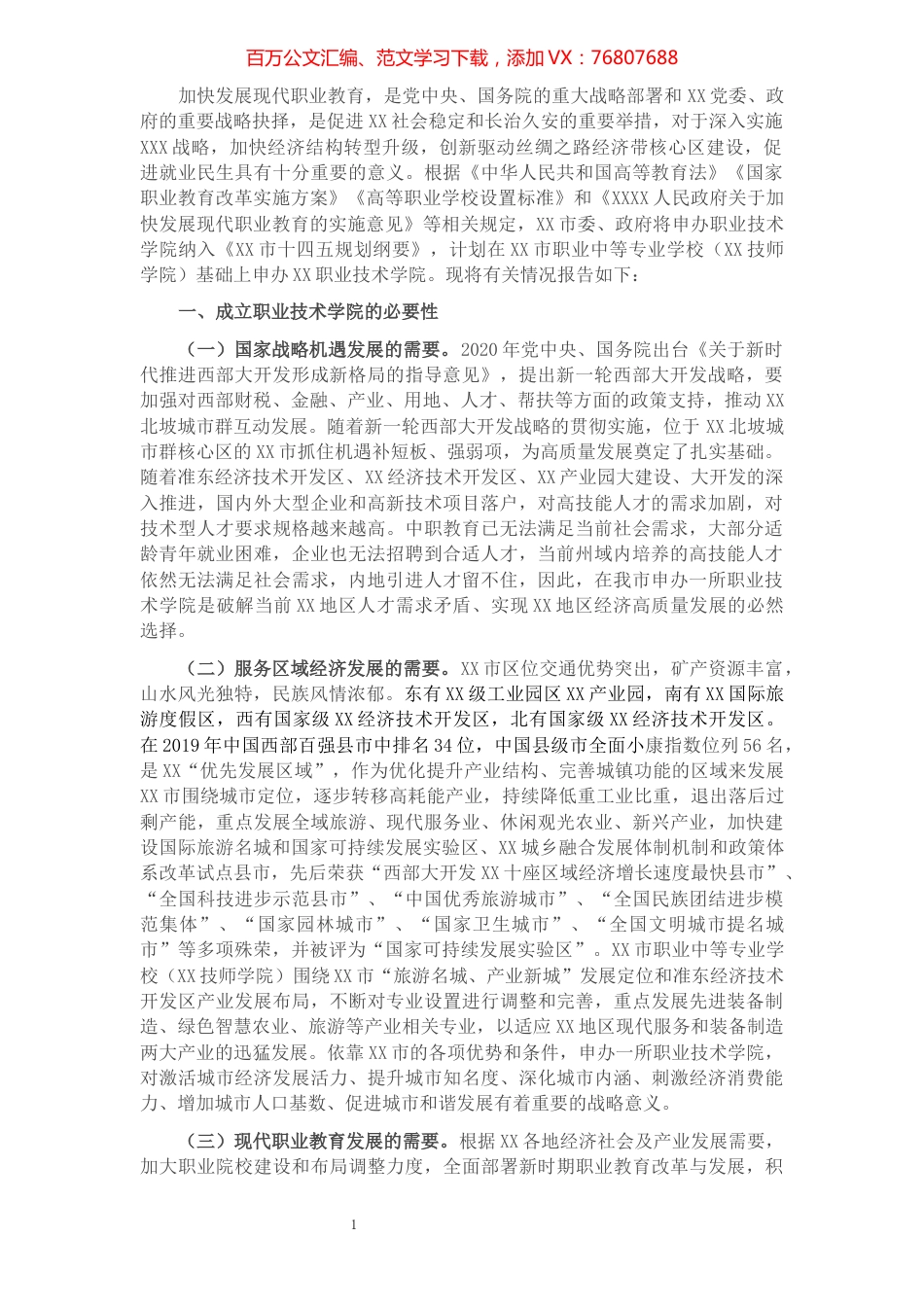 关于申办XX职业技术学院的报告​​​​​​​​.docx_第1页