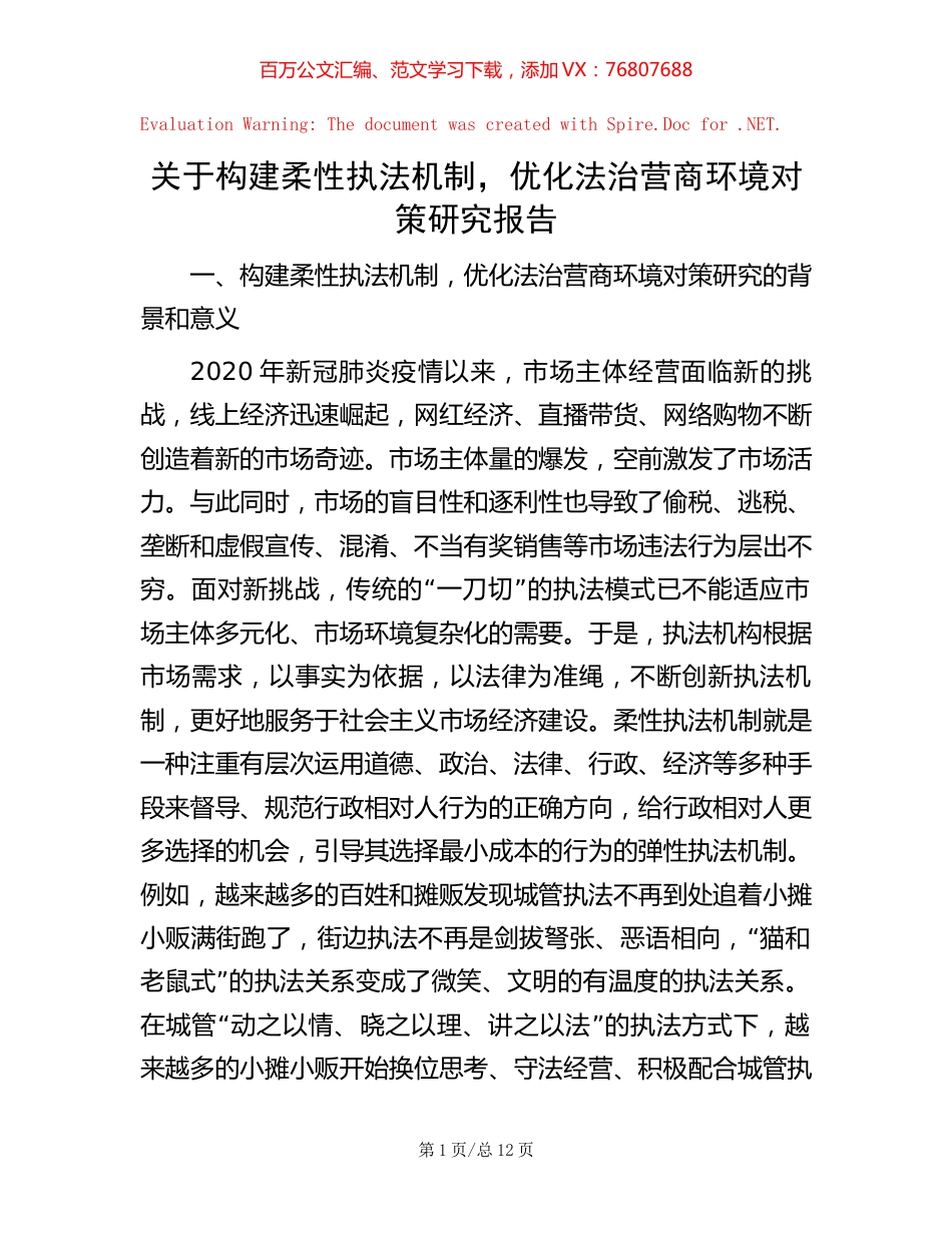 关于构建柔性执法机制，优化法治营商环境对策研究报告.docx_第1页