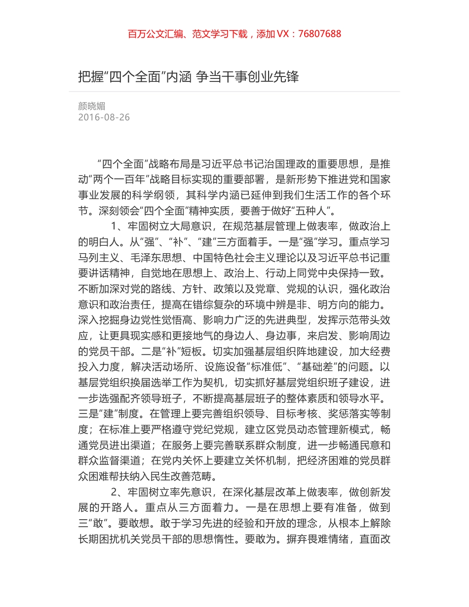 把握“四个全面”内涵 争当干事创业先锋.docx_第1页