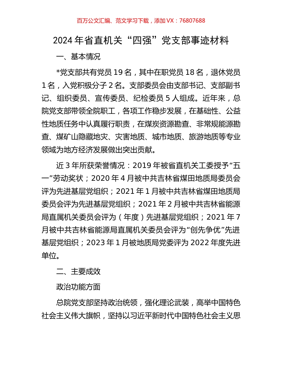2024年省直机关“四强”党支部事迹材料.docx_第1页