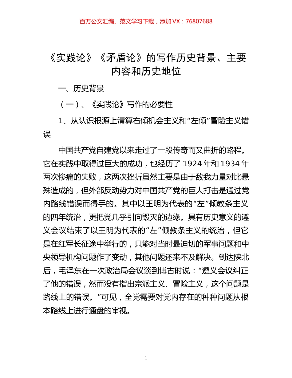 -《实践论》《矛盾论》的写作历史背景、主要内容和历史地位.docx_第1页