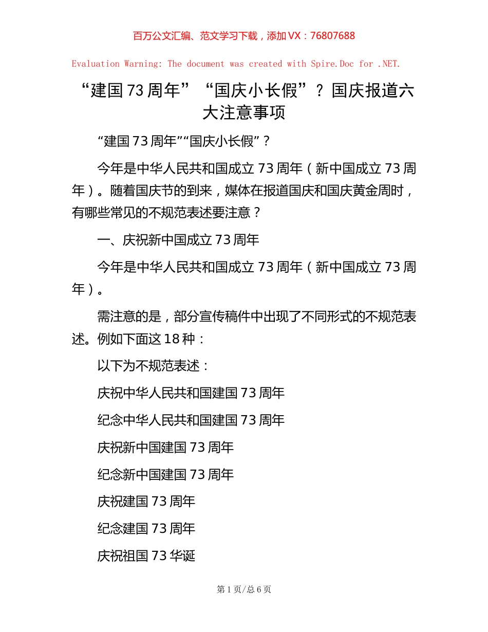 “建国73周年”“国庆小长假”？国庆报道六大注意事项.docx_第1页