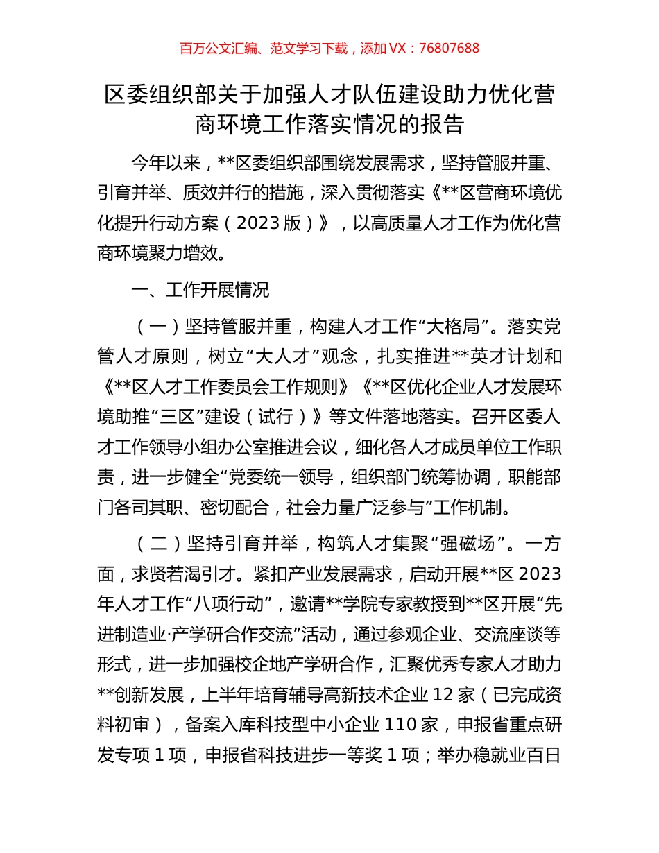 区委组织部关于加强人才队伍建设助力优化营商环境工作落实情况的报告.docx_第1页