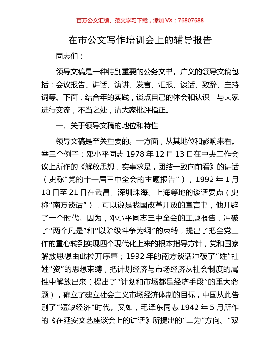 在市公文写作培训会上的辅导报告.docx_第1页