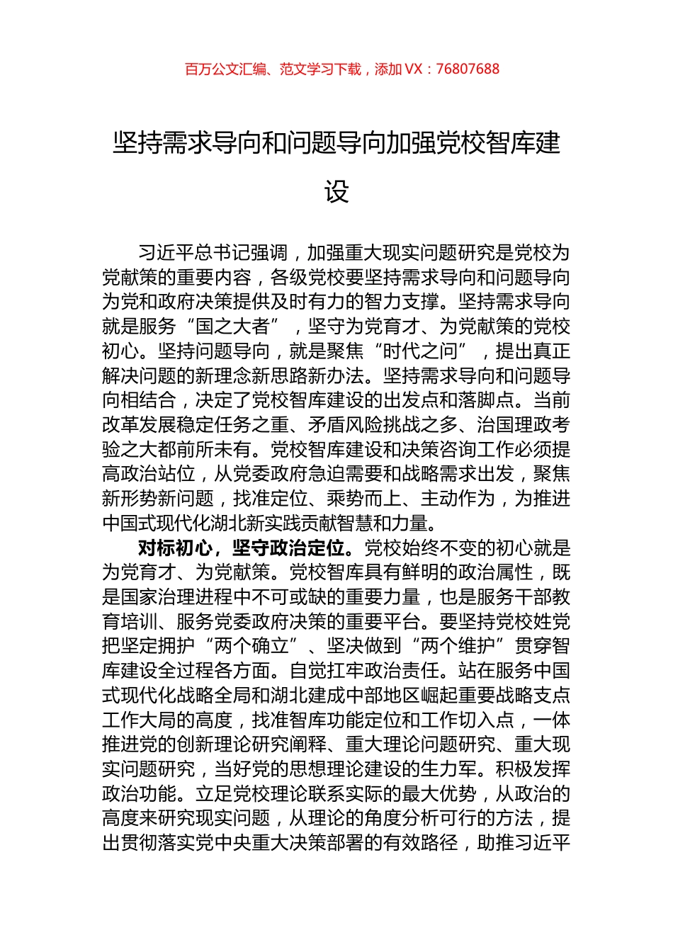 坚持需求导向和问题导向加强党校智库建设.docx_第1页