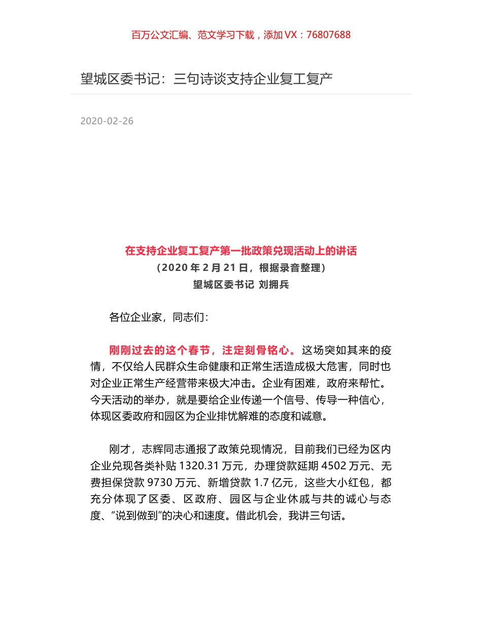望城区委书记：三句诗谈支持企业复工复产.docx_第1页
