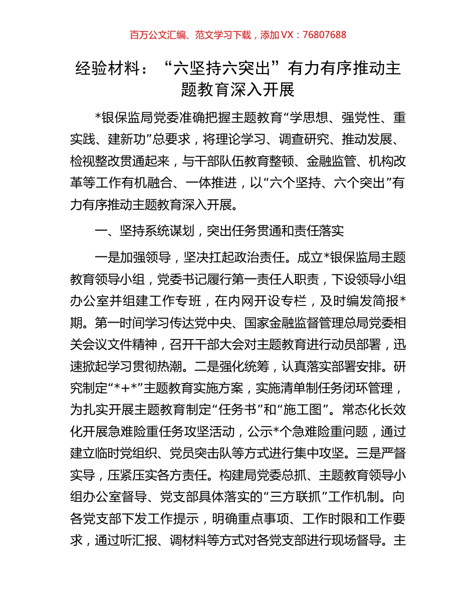 经验材料：“六坚持六突出”有力有序推动主题教育深入开展.docx_第1页