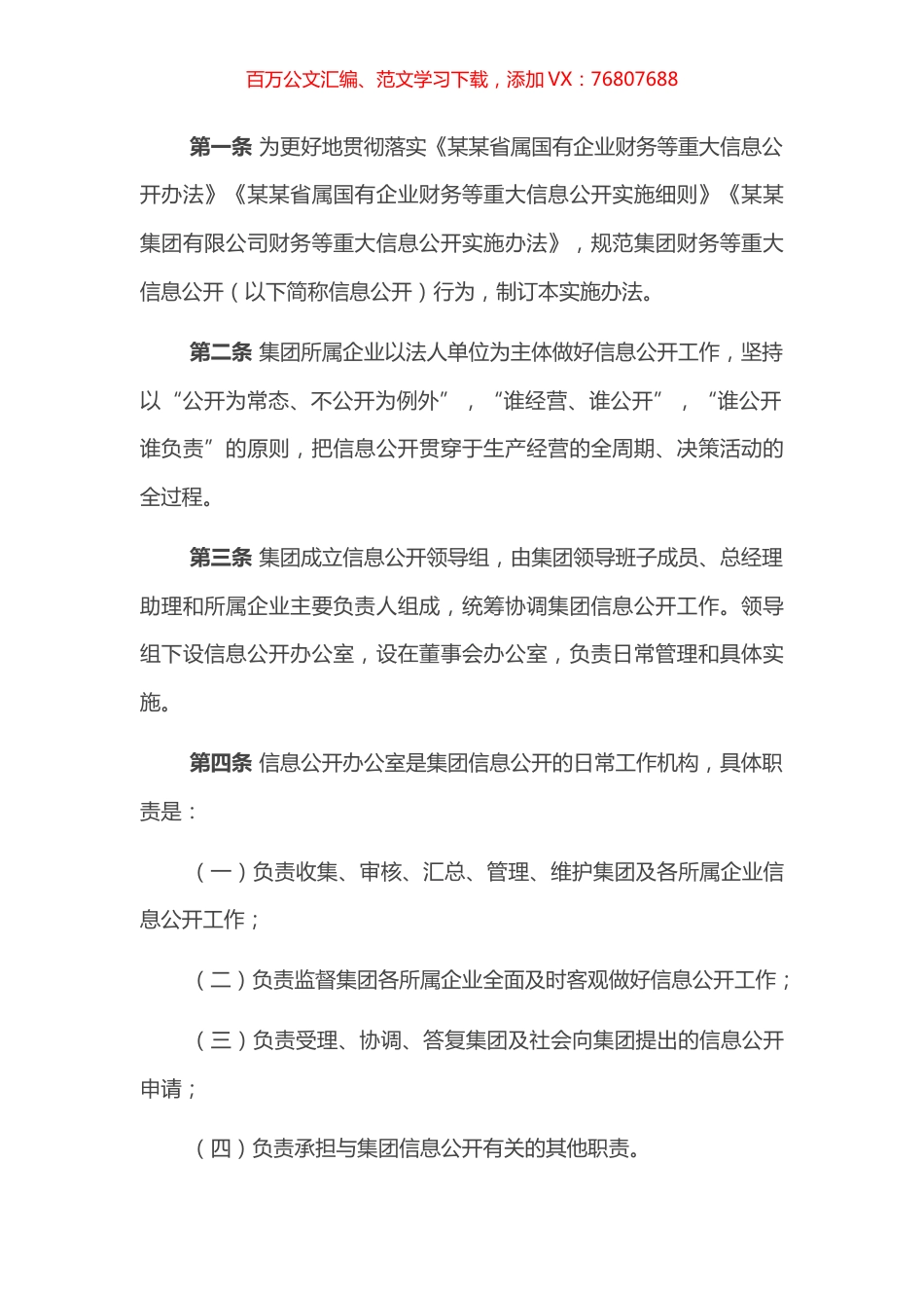 某某有限责任公司财务等重大信息公开实施办法（2022版）.docx_第1页