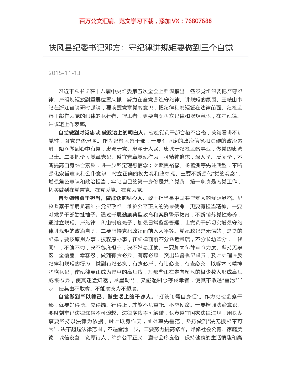 扶风县纪委书记邓方：守纪律讲规矩要做到三个自觉.docx_第1页
