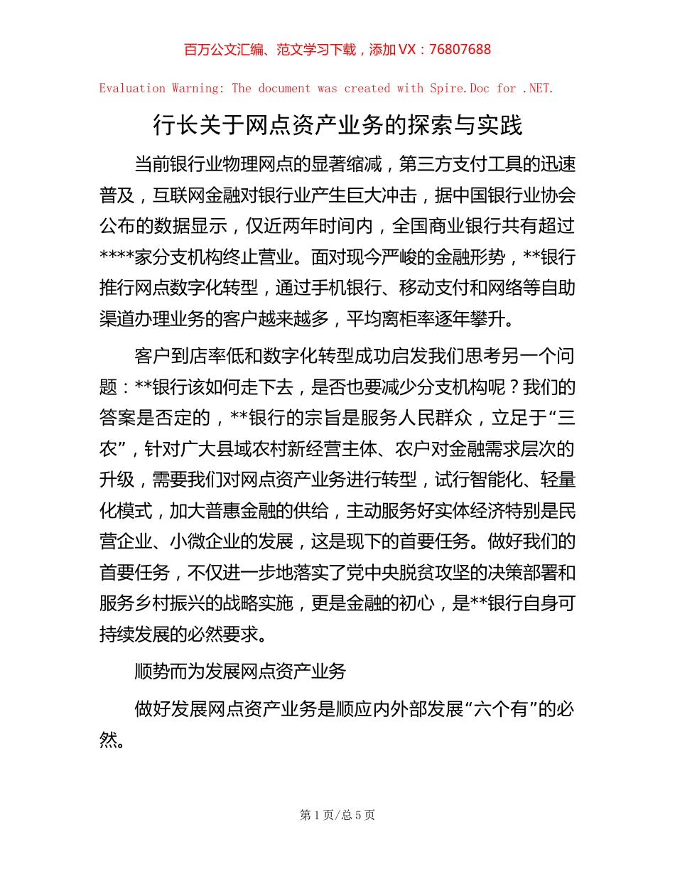 行长关于网点资产业务的探索与实践.docx_第1页