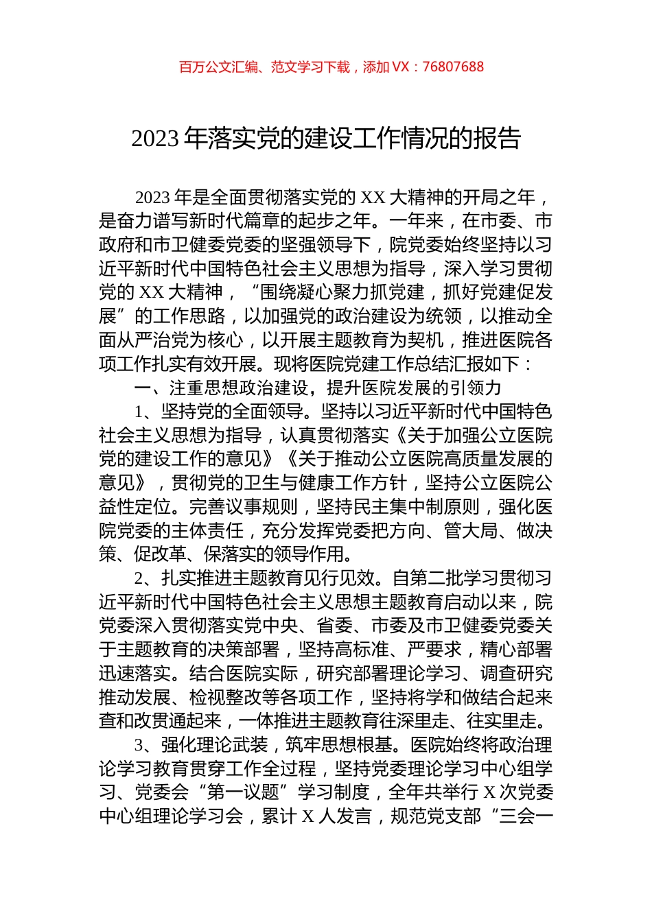 2023年落实党的建设工作情况的报告.docx_第1页