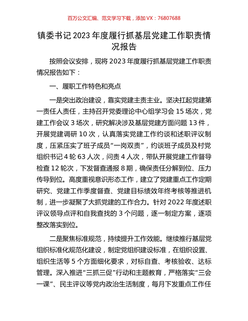 镇委书记2023年度履行抓基层党建工作职责情况报告.docx_第1页