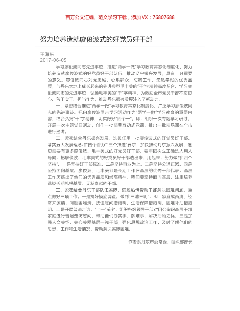 努力培养造就廖俊波式的好党员好干部.docx_第1页