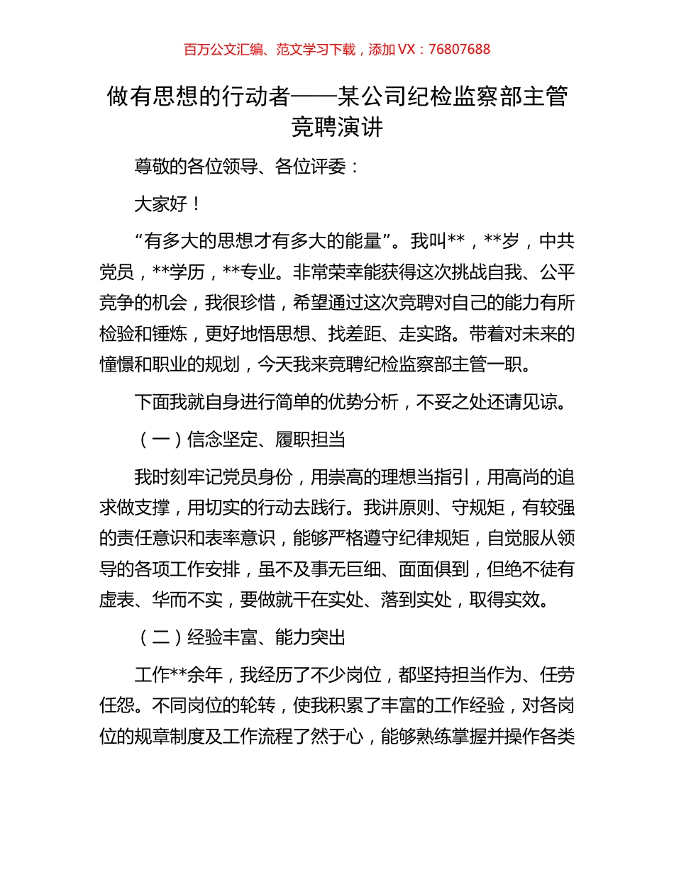 做有思想的行动者——某公司纪检监察部主管竞聘演讲.docx_第1页