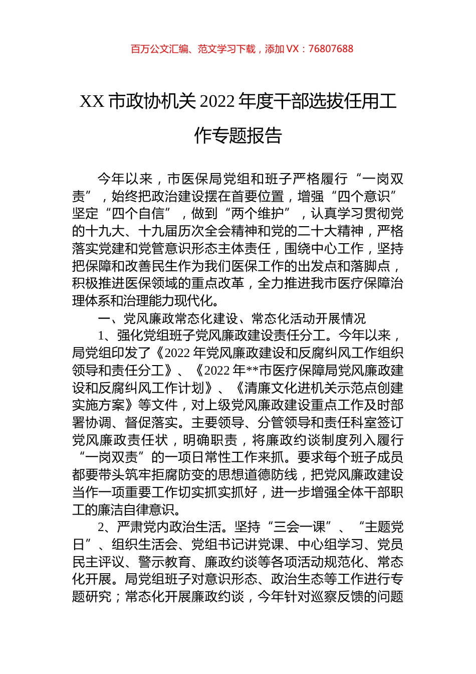 市政协机关2022年度干部选拔任用工作专题报告.docx_第1页