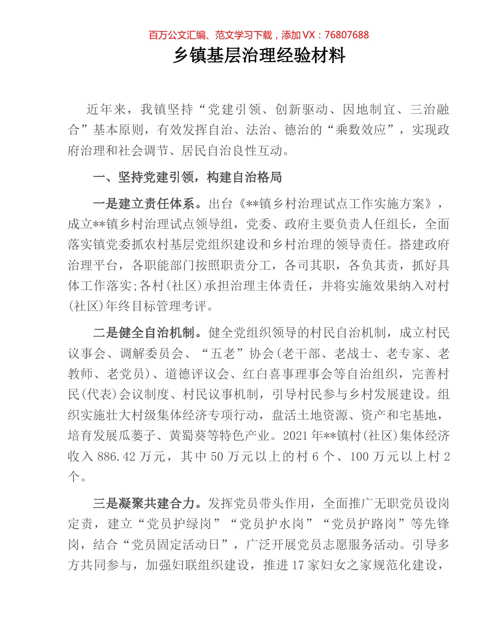 乡镇基层治理经验材料.docx_第1页