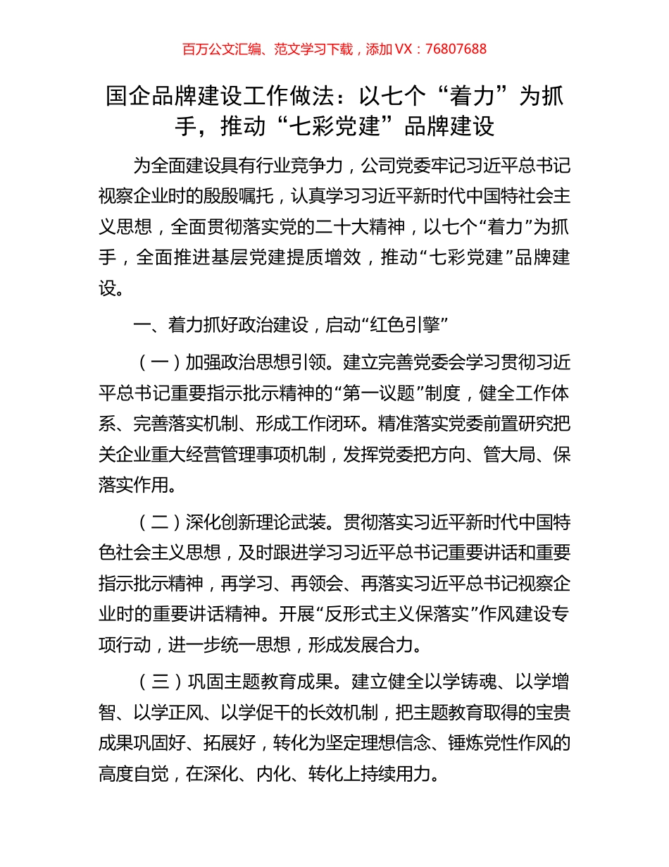国企品牌建设工作做法：以七个“着力”为抓手，推动“七彩党建”品牌建设.docx_第1页