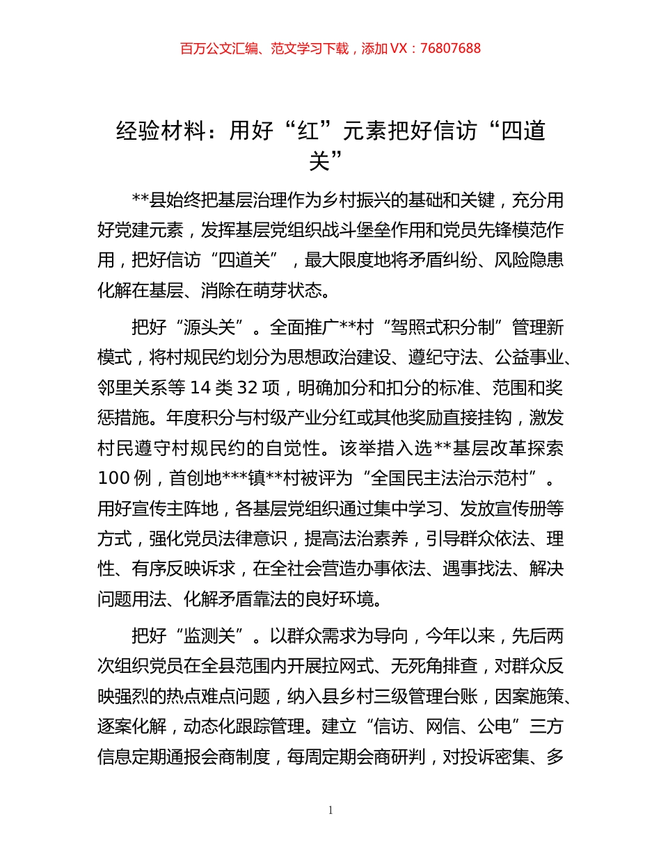 -材料：用好“红”元素 把好信访“四道关”.docx_第1页