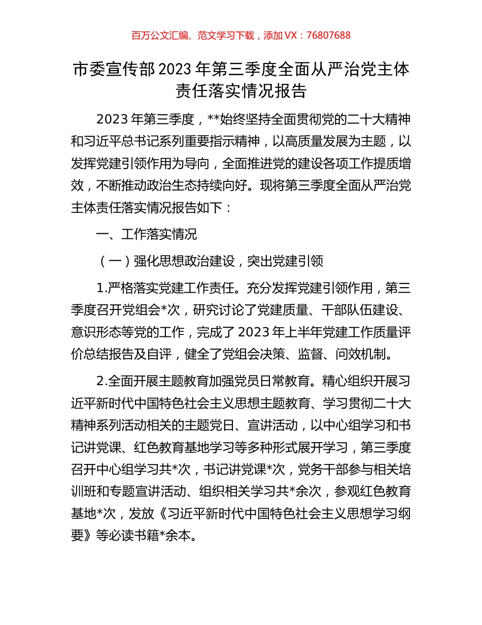市委宣传部2023年第三季度全面从严治党主体责任落实情况报告.docx_第1页