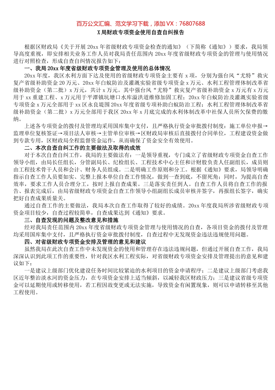 局财政专项资金使用自查自纠报告​.docx_第1页