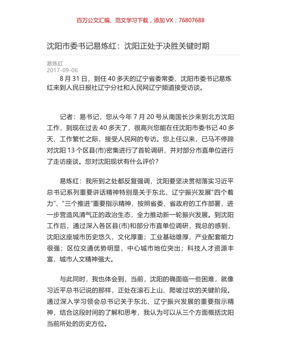 沈阳市委书记易炼红：沈阳正处于决胜关键时期.docx_第1页