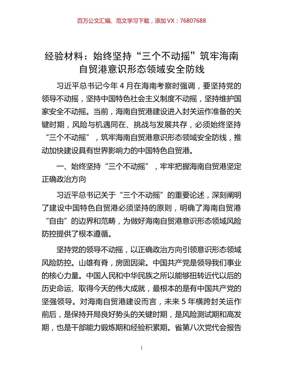 -经验材料：始终坚持“三个不动摇”筑牢海南自贸港意识形态领域安全防线.docx_第1页