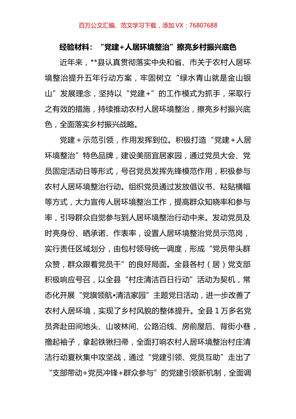 “党建+人居环境整治”擦亮乡村振兴底色.docx_第1页