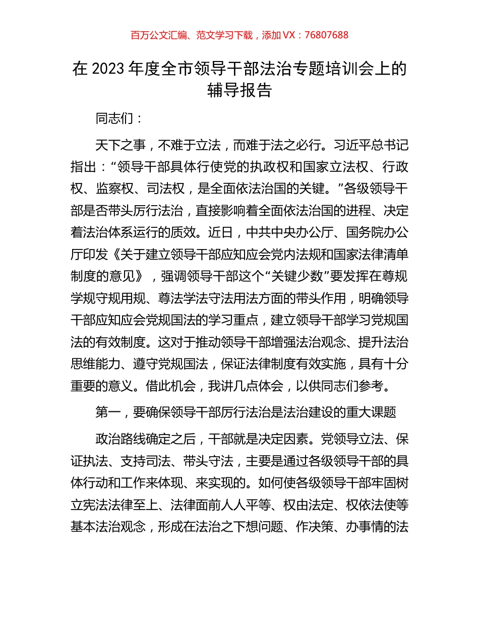 在2023年度全市领导干部法治专题培训会上的辅导报告.docx_第1页