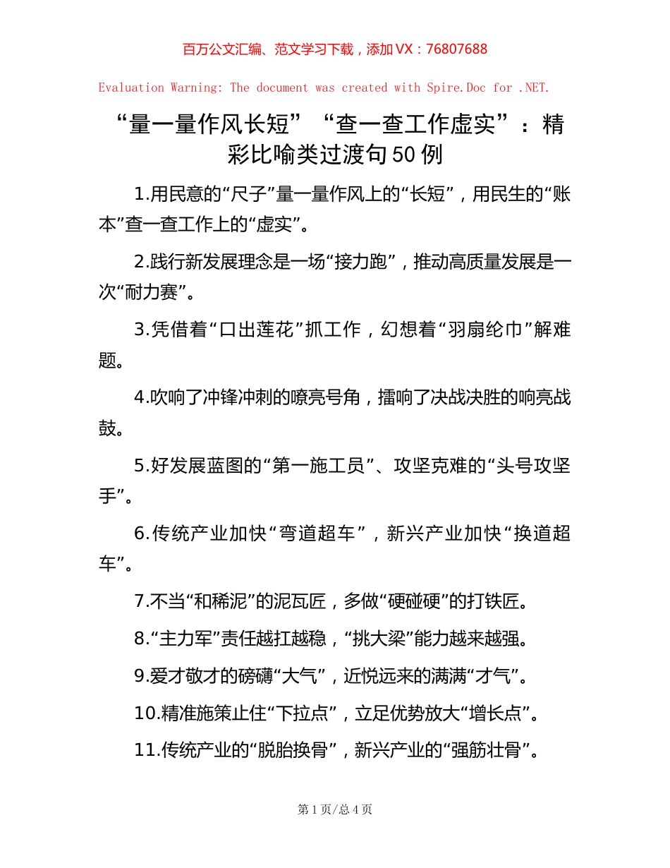 “量一量作风长短”“查一查工作虚实”：精彩比喻类过渡句50例.docx_第1页
