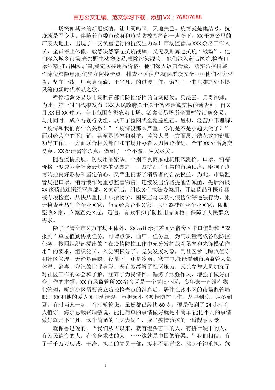 抗击疫情演讲稿：负重逆行的市场监管人.docx_第1页