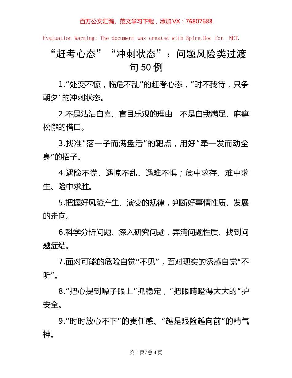 -“赶考心态”“冲刺状态”：问题风险类过渡句50例.docx_第1页
