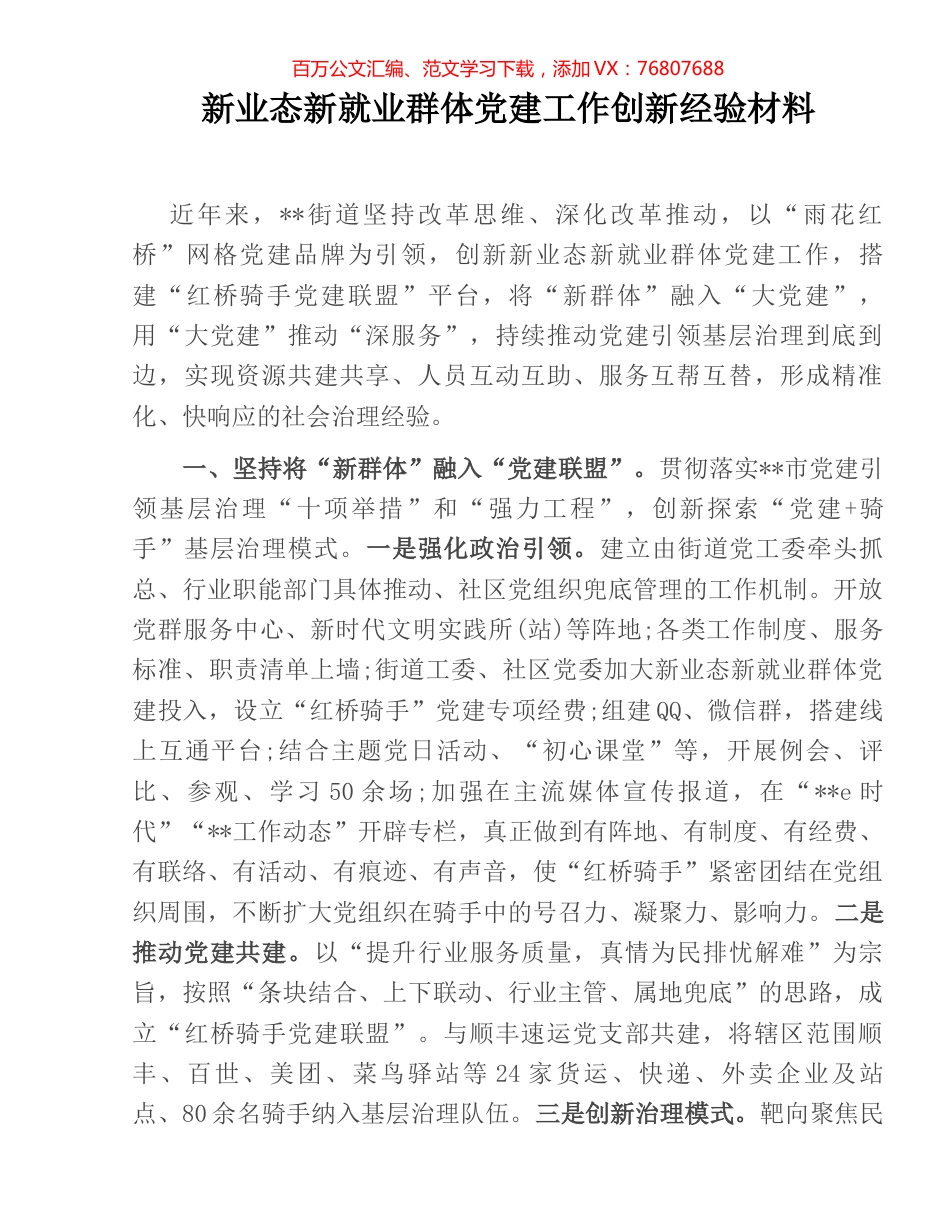 新业态新就业群体党建工作创新经验材料.docx_第1页
