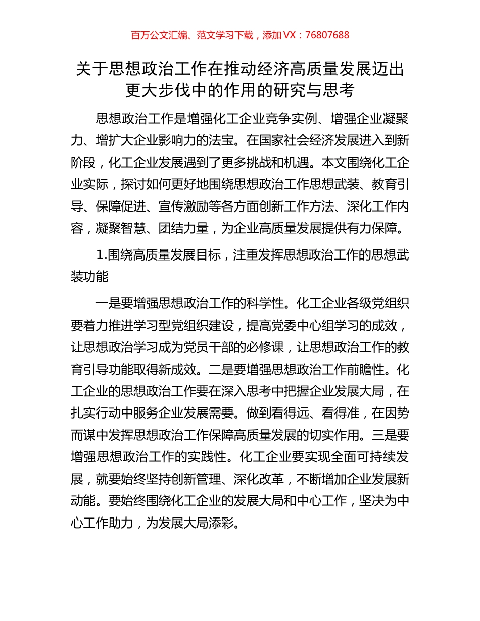 关于思想政治工作在推动经济高质量发展迈出更大步伐中的作用的研究与思考.docx_第1页