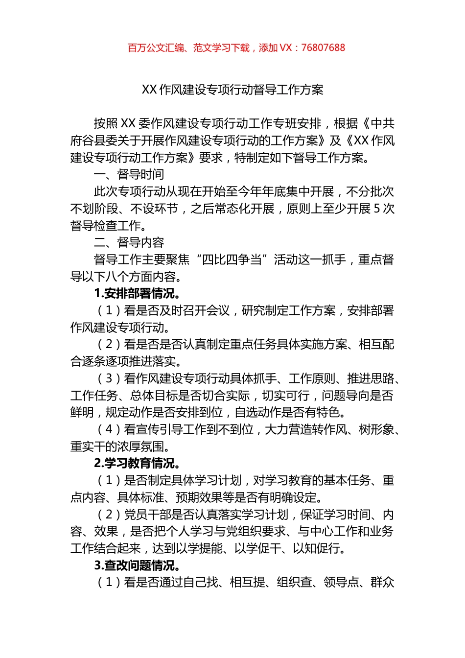 作风建设专项行动督导工作方案.docx_第1页