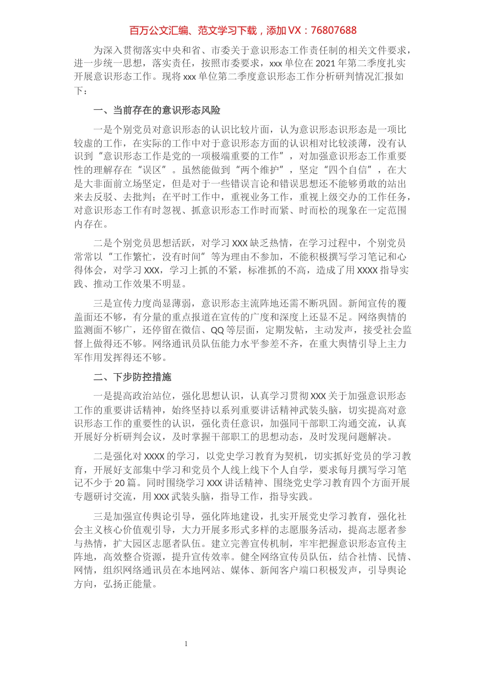 xxx单位2021年第二季度意识形态分析研判报告​​​​​​​​​​​​.docx_第1页