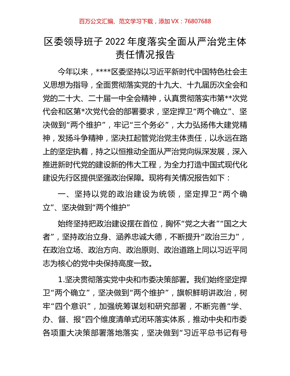 区委领导班子2022年度落实全面从严治党主体责任情况报告.docx_第1页