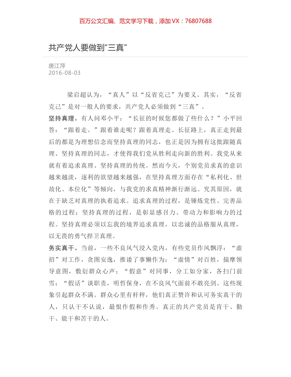 共产党人要做到“三真”.docx_第1页