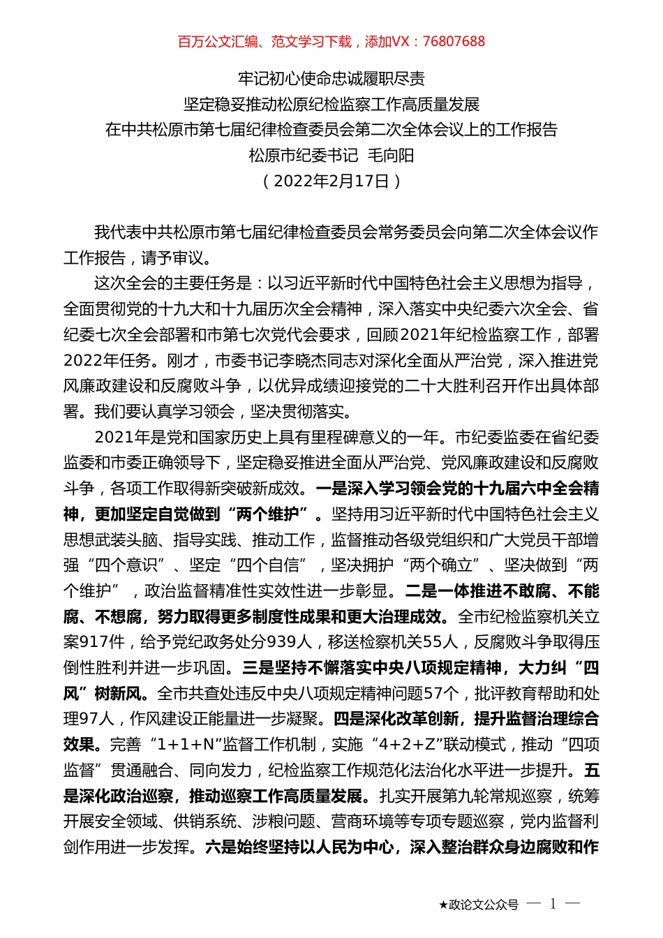 松原市纪委书记毛向阳：在中共松原市第七届纪律检查委员会第二次全体会议上的工作报告.doc_第1页