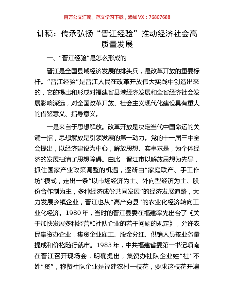 讲稿：传承弘扬“晋江经验”推动经济社会高质量发展.docx_第1页