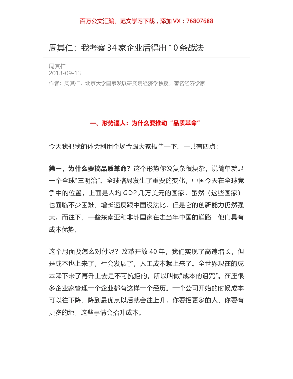 周其仁：我考察34家企业后得出10条战法.docx_第1页