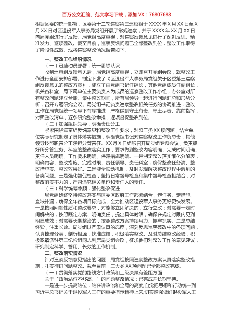 退役军人事务局党组巡察整改情况报告​​​​​​​​​​​​​​.docx_第1页