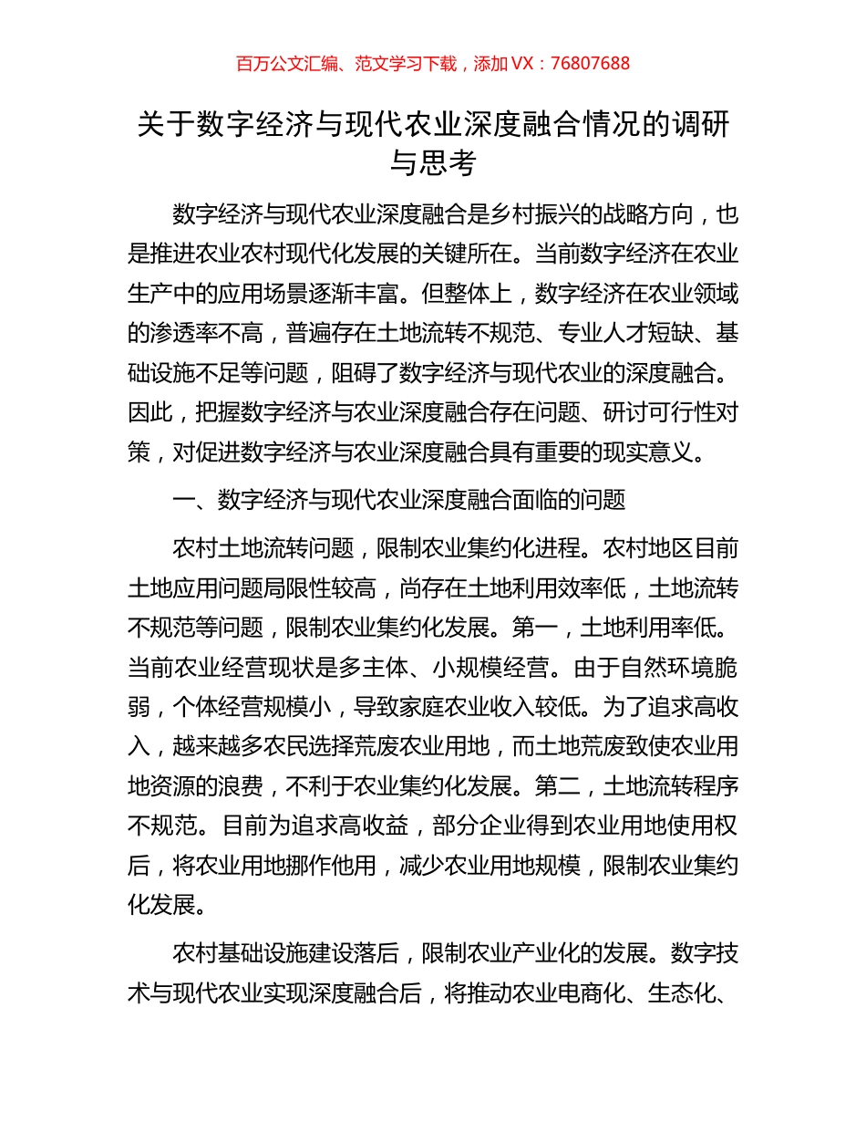 关于数字经济与现代农业深度融合情况的调研与思考.docx_第1页